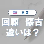 回顧と懐古の違いとは?意味・使い分け・心理的効果を徹底解説