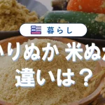 いりぬかと米ぬかの違いと選び方|ぬか床作りの基礎知識と活用術