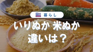 いりぬかと米ぬかの違いと選び方｜ぬか床作りの基礎知識と活用術