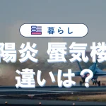 陽炎(かげろう)と蜃気楼(しんきろう)の違いを完全解説