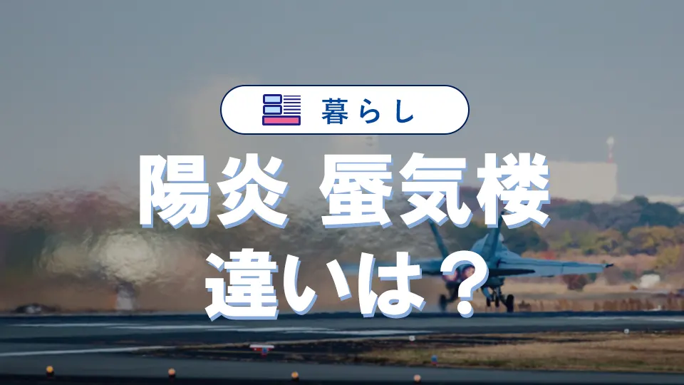 陽炎（かげろう）と蜃気楼（しんきろう）の違いを完全解説
