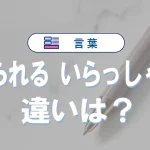 「おられる」と「いらっしゃる」の違い|正しい敬語の使い方と例文解説