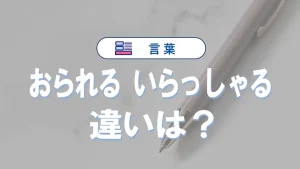 「おられる」と「いらっしゃる」の違い|正しい敬語の使い方と例文解説
