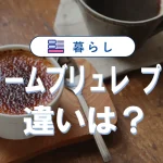 クリームブリュレとプリンの違い教えます|家庭で再現する簡単レシピ付