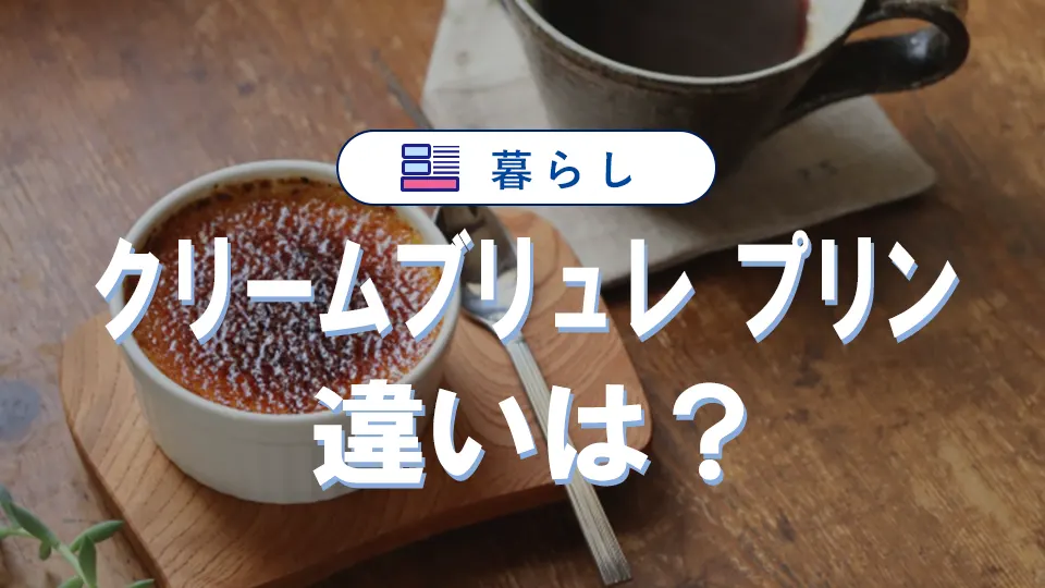 クリームブリュレとプリンの違い教えます|家庭で再現する簡単レシピ付