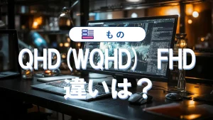 QHDとFHDの違いは？迷わない選び方と用途別のポイント