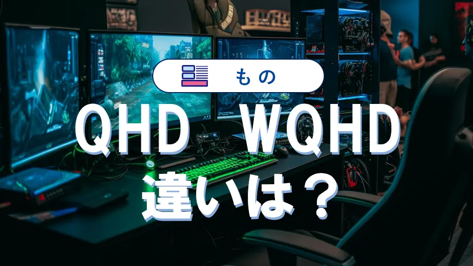 QHDとWQHDに違いはない!失敗しないための選び方