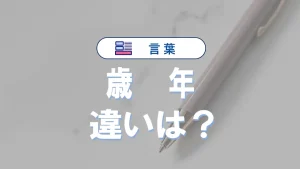 「歳」と「年」の違いは？使い分けと意外なポイントを徹底解説