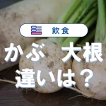 かぶと大根の違いを徹底比較|栄養・保存・調理法まで完全ガイド【比較表あり】