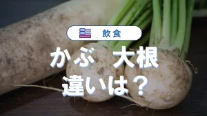 かぶと大根の違いを徹底比較｜栄養・保存・調理法まで完全ガイド【比較表あり】