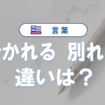 「分かれる」と「別れる」の意味の違いとは?例文・類義語・方言まで詳しく解説