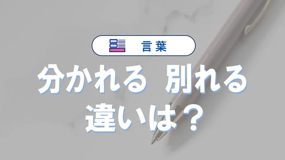 「分かれる」と「別れる」の意味の違いとは？例文・類義語・方言まで詳しく解説
