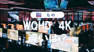 WQHDと4Kの違いを徹底比較｜用途別おすすめと購入基準