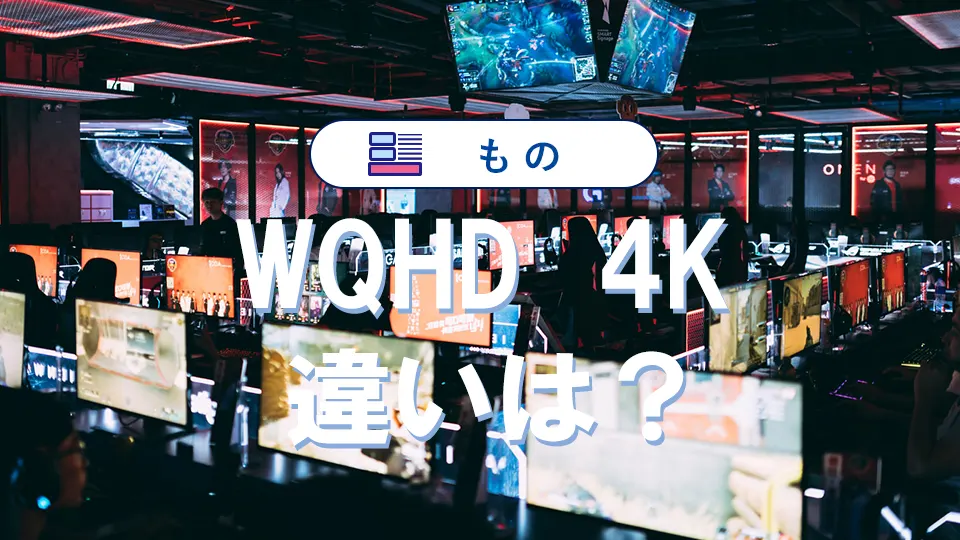 WQHDと4Kの違いを徹底比較|用途別おすすめと購入基準