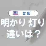 「明かり」と「灯り」の違い|意味や正しい使い方