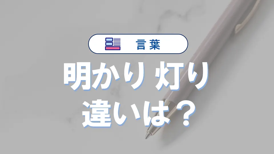 「明かり」と「灯り」の違い|意味や正しい使い方
