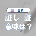 「証し」と「証」の違いと意味・使い方や例文