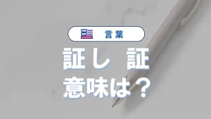 「証し」と「証」の違いと意味・使い方や例文