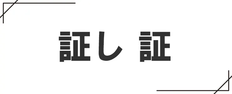 「証し」と「証」の違い