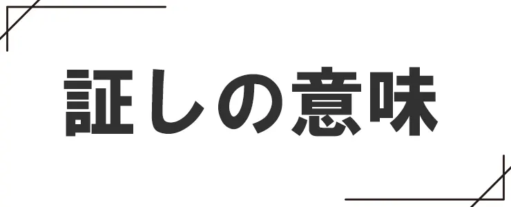 「証し」の意味