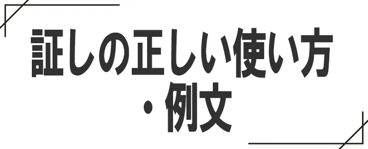 「証し」の正しい使い方・例文