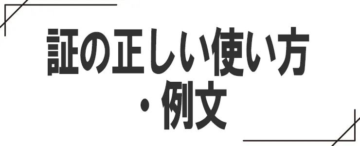 「証」の正しい使い方・例文
