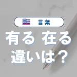 「有る」と「在る」の違いとは？意味・語源・使い方・例文を専門家がわかりやすく解説【日本語表現】
