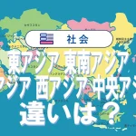 「東アジア」「東南アジア」「南アジア」「西アジア」「中央アジア」の違いを解説