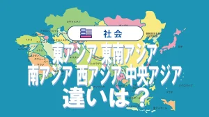 「東アジア」「東南アジア」「南アジア」「西アジア」「中央アジア」の違いを解説