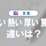 熱い・暑い・厚い・篤いの違い|意味と使い分けを例文で解説