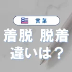 「着脱」と「脱着」の違い|意味や言い換え、正しい使い方を例文解説