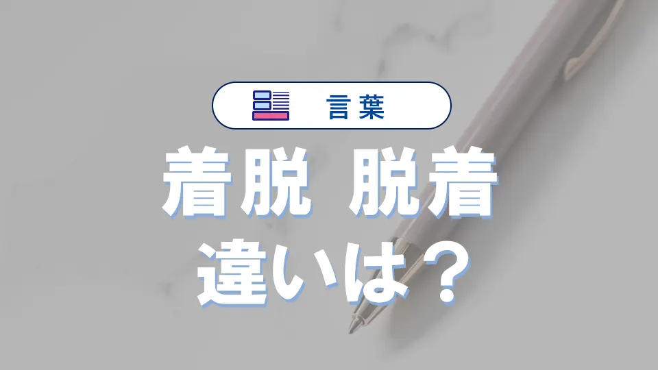 「着脱」と「脱着」の違い|意味や言い換え、正しい使い方を例文解説