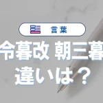 「朝令暮改」と「朝三暮四」の違いは?意味と使い方を例文で解説