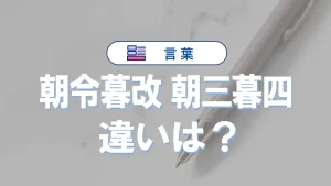 「朝令暮改」と「朝三暮四」の違いは？意味と使い方を例文で解説