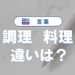 調理と料理の違い|意味や使い分けを例文で解説