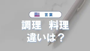 調理と料理の違い｜意味や使い分けを例文で解説