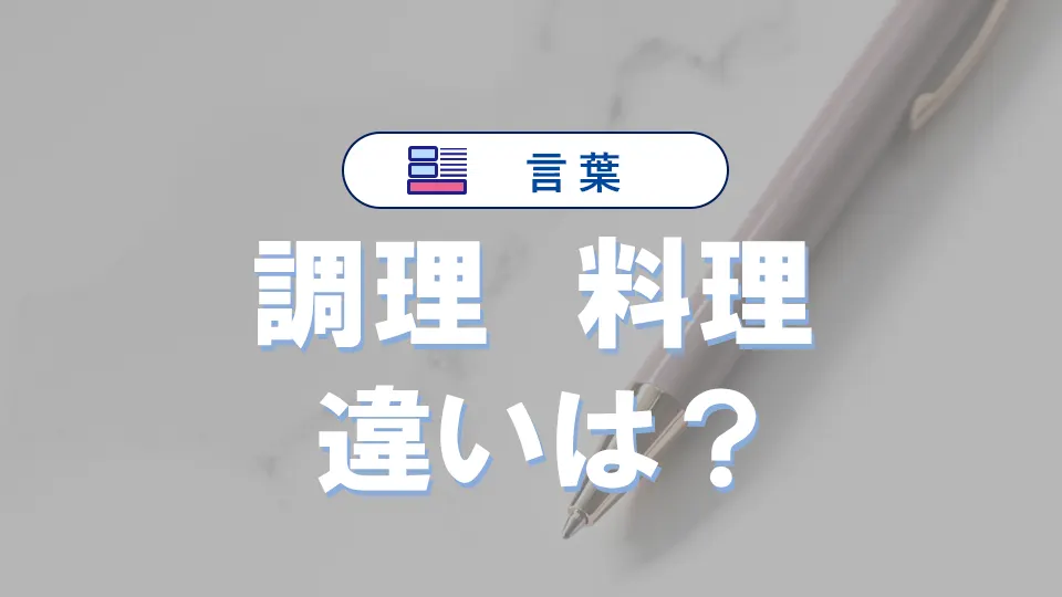 調理と料理の違い｜意味や使い分けを例文で解説