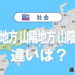 「中国地方」「山陰地方」「山陽地方」ってどこ?違いや特徴を解説