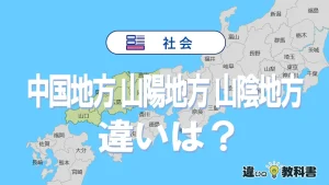 「中国地方」「山陰地方」「山陽地方」ってどこ?違いや特徴を解説