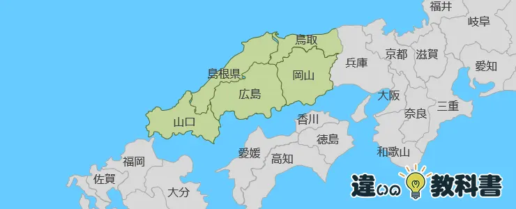 中国地方ってどこの地域?