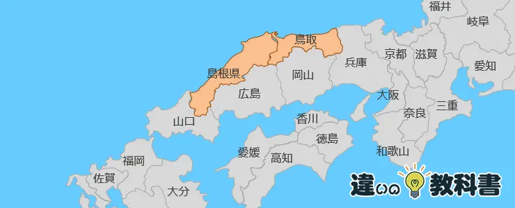 山陰地方を詳しく