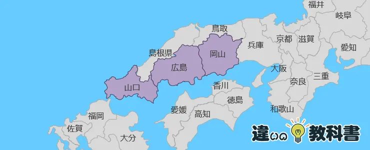 山陽地方を詳しく