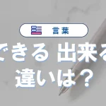 「できる」と「出来る」の違いと意味・使い方や例文