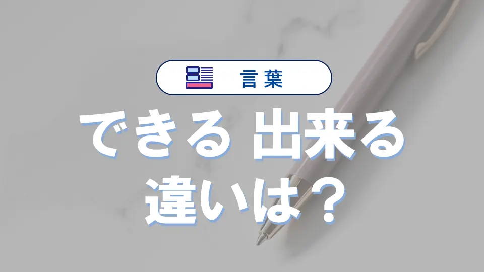 「できる」と「出来る」の違いと意味・使い方や例文