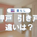 「押戸」と「引き戸」の違い|意味や使い分け