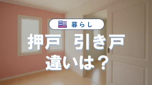 「押戸」と「引き戸」の違い｜意味や使い分け