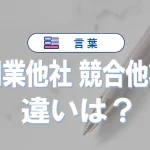「同業他社」と「競合他社」の違いとは?意味・使い分け・例文・英語表現をわかりやすく解説