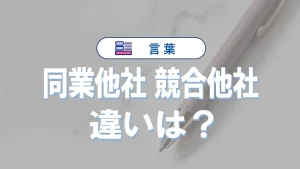 「同業他社」と「競合他社」の違いとは？意味・使い分け・例文・英語表現をわかりやすく解説