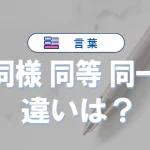 「同様」「同等」「同一」の違い|意味の差・使い方・例文・言い換え・類語まとめ