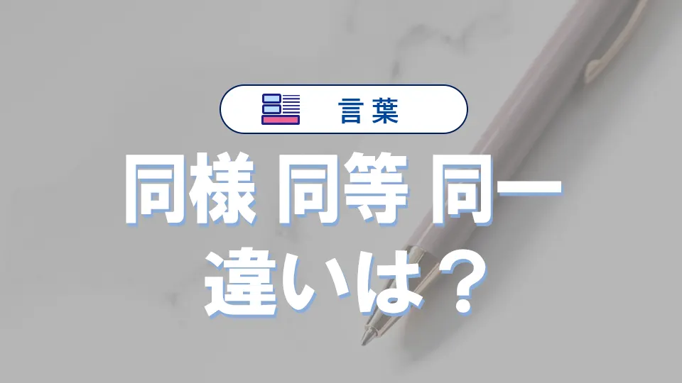 「同様」「同等」「同一」の違い|意味の差・使い方・例文・言い換え・類語まとめ